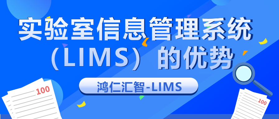 实验室信息管理系统（LIMS）的优势